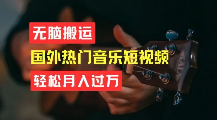 无脑搬运,简单操作音乐短视频,月入过W不是梦【揭秘】-星火爱财