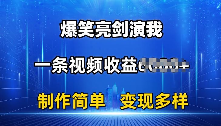 抖音热门爆笑亮剑演我,一条视频收益6K+条条爆款,制作简单,多种变现【揭秘】-星火爱财
