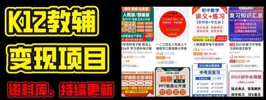 2024年K12学科资料变现项目,实操教程,附资料库每天更新(家长可自用)-星火爱财