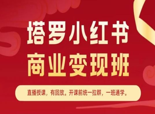 塔罗小红书商业变现班,小红书变现教程-星火爱财