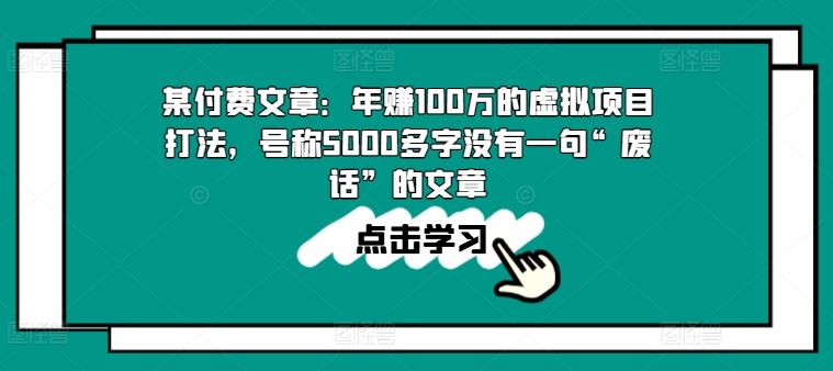 某付费文章:年赚100w的虚拟项目打法,号称5000多字没有一句“废话”的文章-星火爱财