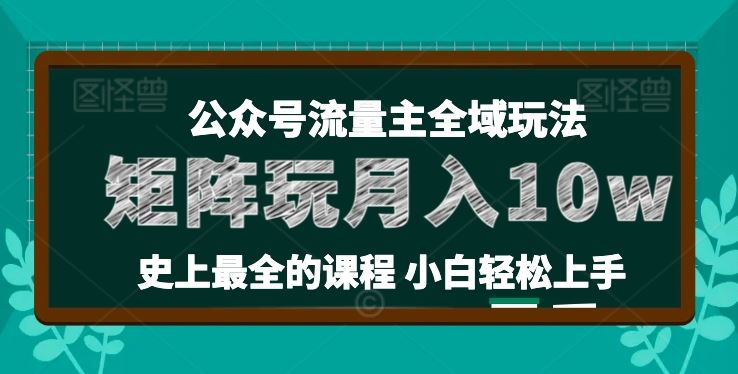 麦子甜公众号流量主全新玩法,核心36讲小白也能做矩阵,月入10w+-星火爱财