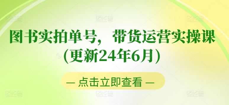 图书实拍单号,带货运营实操课(更新24年6月),0粉起号,老号转型,零基础入门+进阶-星火爱财
