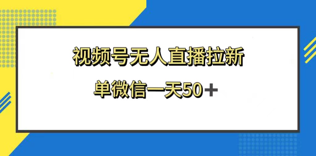 (8285期)视频号无人直播拉新,新老用户都有收益,单微信一天50+-星火爱财