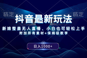 (8327期)抖音最新玩法,新娘整蛊无人直播,小白也可轻松上手,日入1000+ 保姆级教学-星火爱财