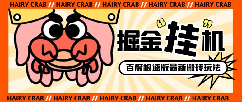 (8369期)外面收费998的新玩法某度极速版掘金挂机项目,自动切换账号单机一天20+…-星火爱财