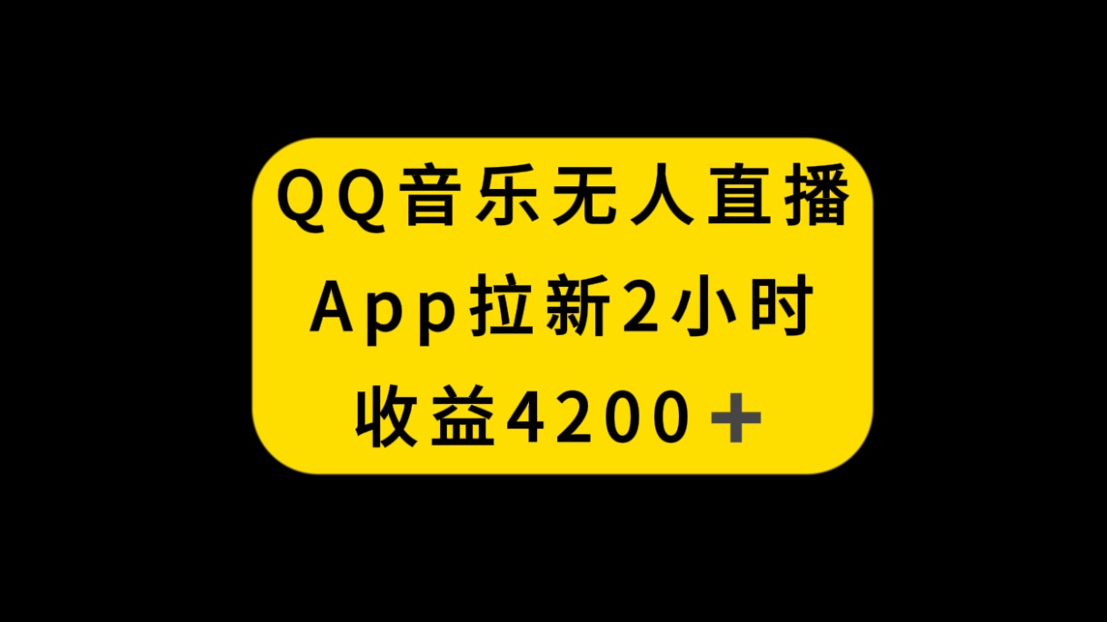(8398期)QQ音乐无人直播APP拉新,2小时收入4200,不封号新玩法-星火爱财