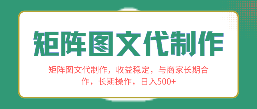 (8374期)矩阵图文代制作,收益稳定,与商家长期合作,长期操作,日入500+-星火爱财