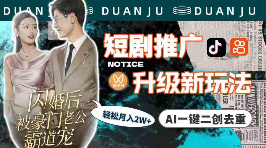 (9620期)短剧推广升级新玩法,AI一键二创去重,轻松月入2w+(教程+素材)-星火爱财