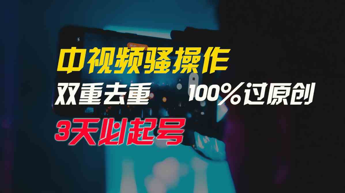 (9649期)中视频骚操作,双重去重100%过原创,3天比必起号,简单无脑,月入3W+-星火爱财