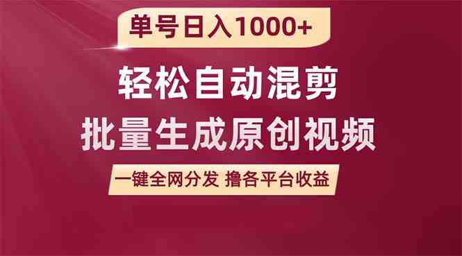 (9638期)单号日入1000+ 用一款软件轻松自动混剪批量生成原创视频 一键全网分发(…-星火爱财