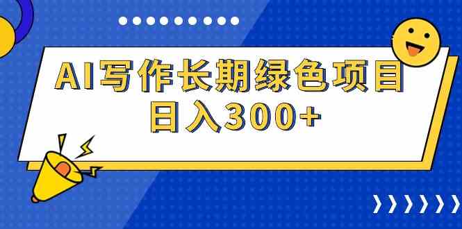 (9677期)AI写作长期绿色项目 日入300+-星火爱财