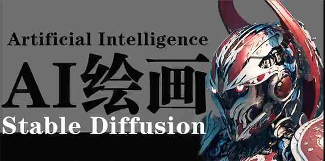 (9675期)AI绘画 Stable Diffusion 商业设计,小白也可以掌握SD使用-星火爱财
