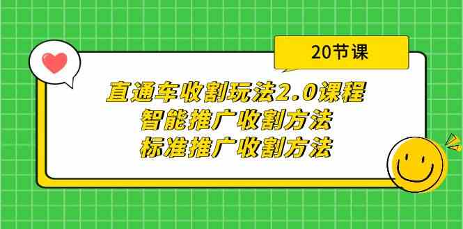 (9692期)直通车收割玩法2.0课程:智能推广收割方法+标准推广收割方法(20节课)-星火爱财