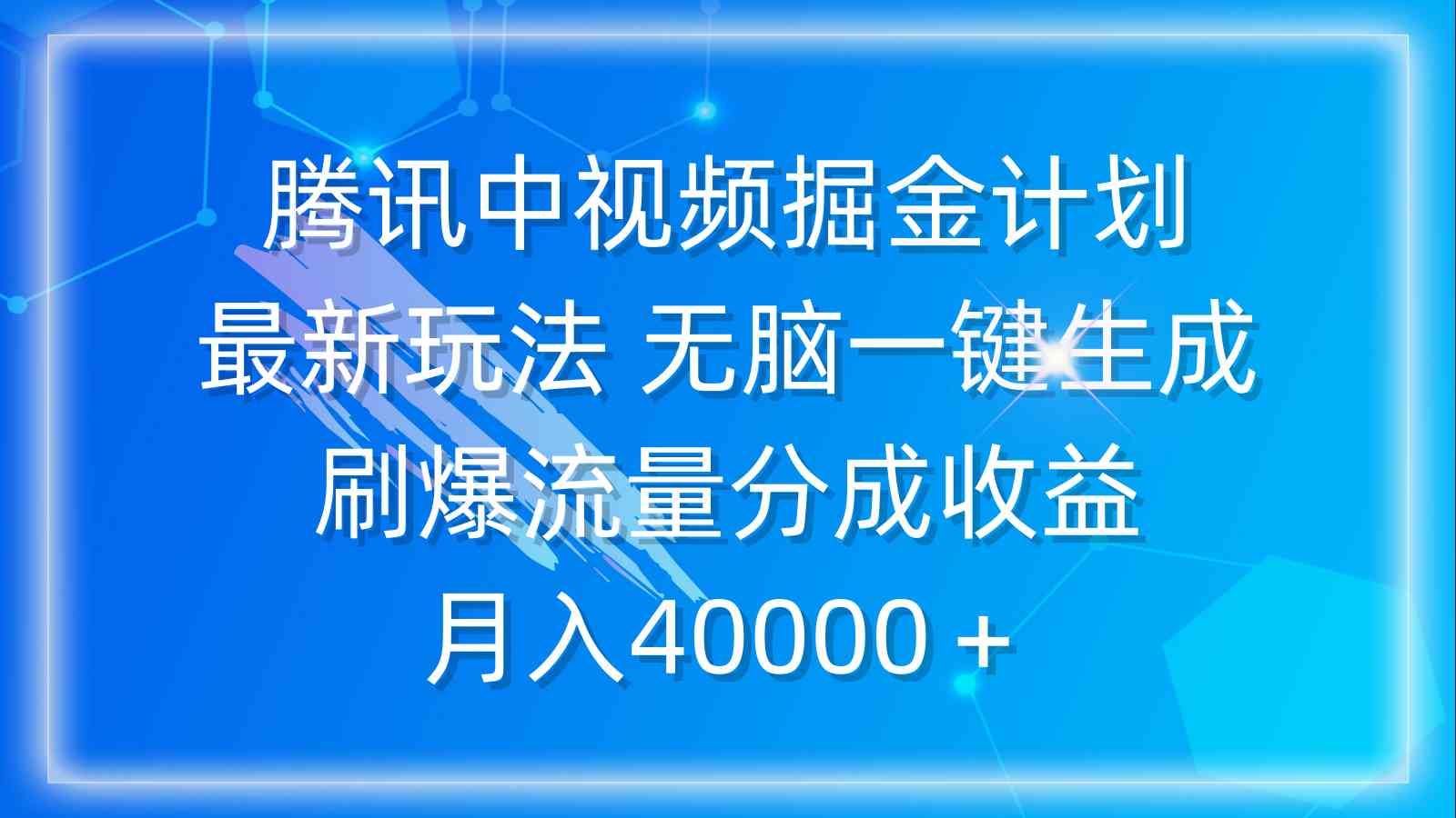 (9690期)腾讯中视频掘金计划,最新玩法 无脑一键生成 刷爆流量分成收益 月入40000+-星火爱财