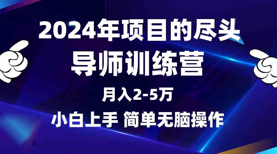 (9691期)2024年做项目的尽头是导师训练营,互联网最牛逼的项目没有之一,月入3-5…-星火爱财