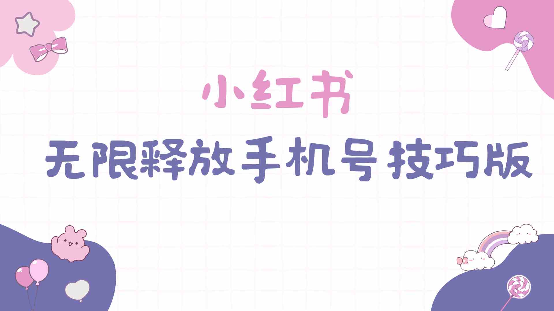 (9762期)小红书无限释放手机号技巧版手慢无-星火爱财