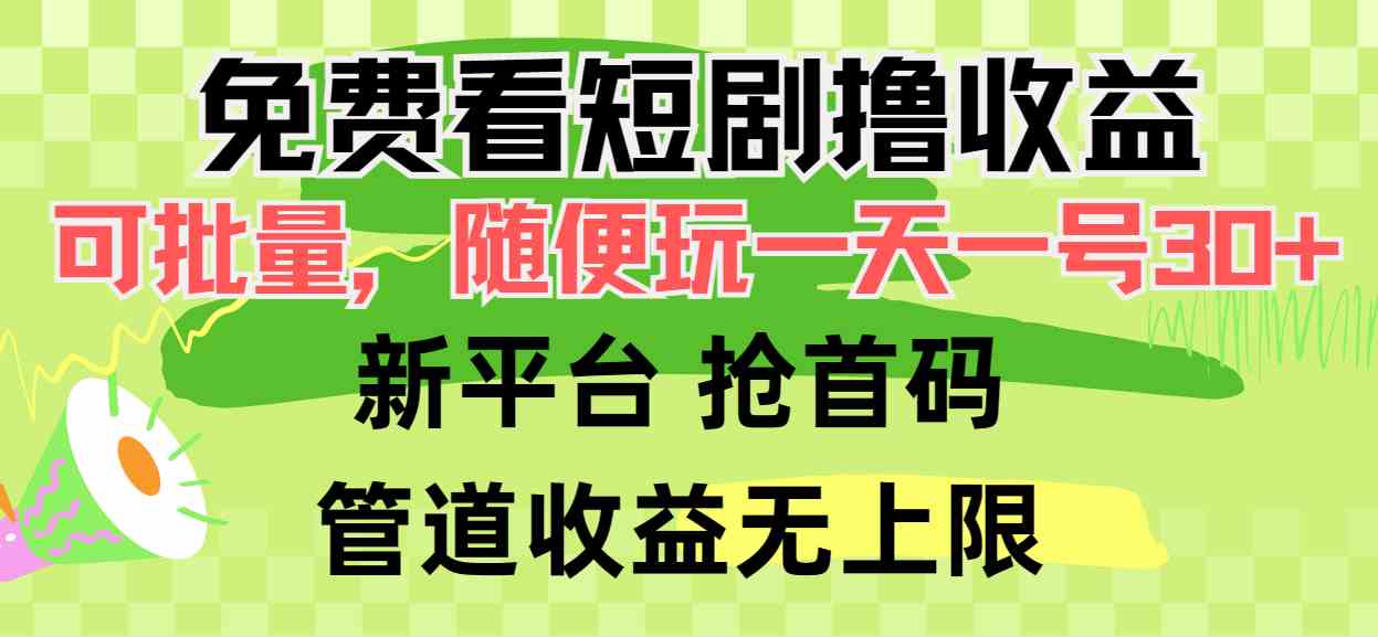 (9747期)免费看短剧撸收益,可挂机批量,随便玩一天一号30+做推广抢首码,管道收益-星火爱财
