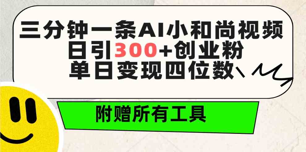 (9742期)三分钟一条AI小和尚视频 ,日引300+创业粉。单日变现四位数 ,附赠全套工具-星火爱财