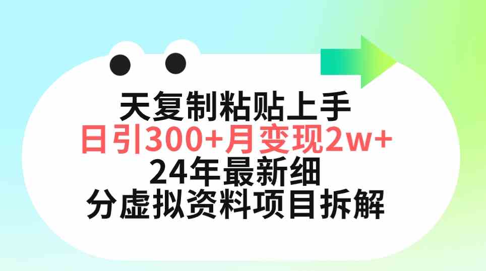(9764期)三天复制粘贴上手日引300+月变现5位数 小红书24年最新细分虚拟资料项目拆解-星火爱财