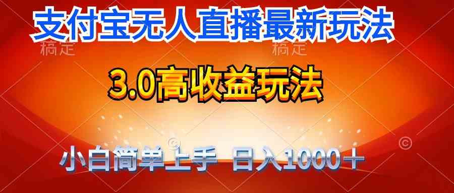 (9738期)最新支付宝无人直播3.0高收益玩法 无需漏脸,日收入1000+-星火爱财
