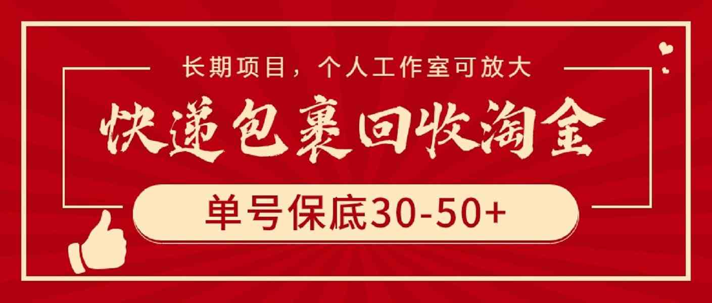 (9736期)快递包裹回收淘金,单号保底30-50+,长期项目,个人工作室可放大-星火爱财