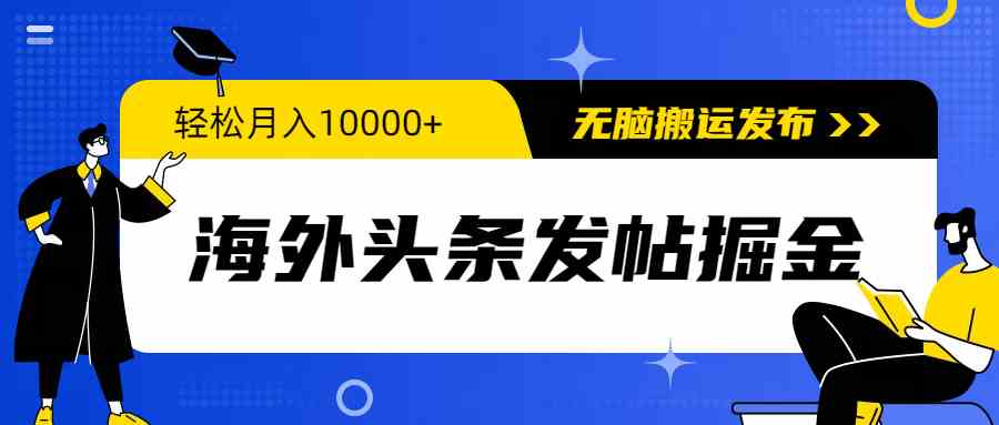 (9827期)海外头条发帖掘金,轻松月入10000+,无脑搬运发布,新手小白无门槛-星火爱财