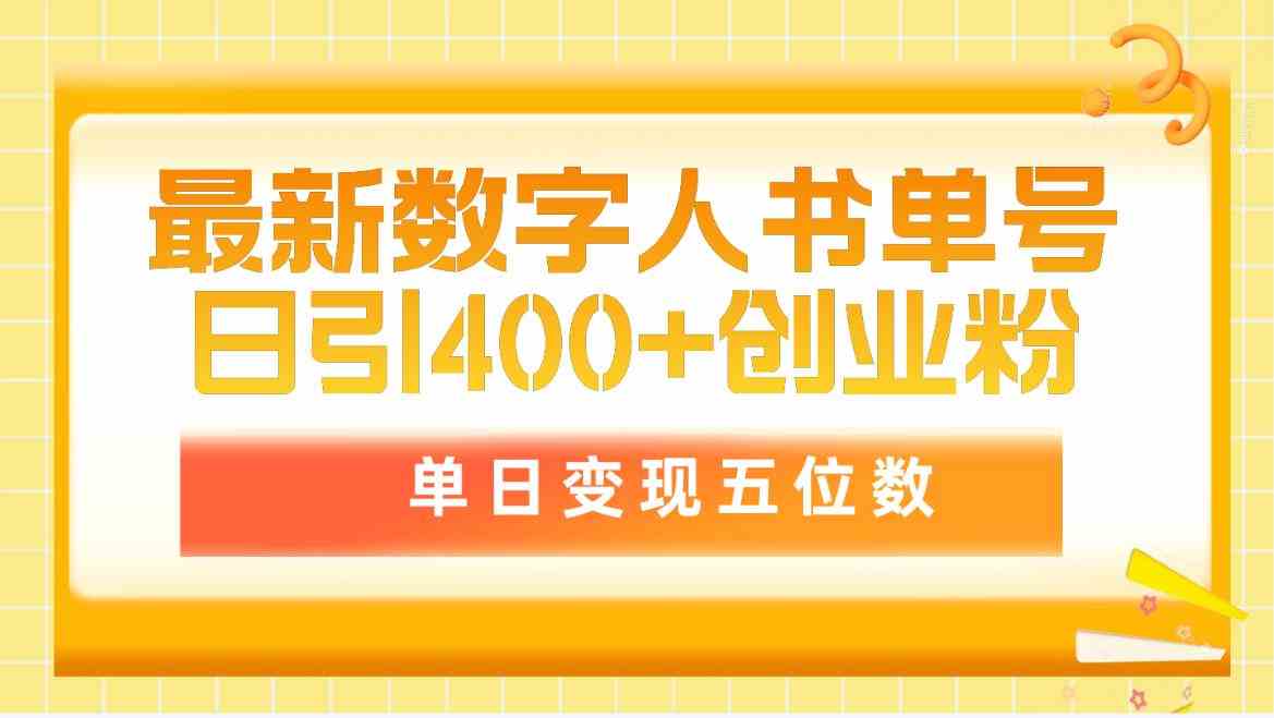 (9821期)最新数字人书单号日400+创业粉,单日变现五位数,市面卖5980附软件和详…-星火爱财