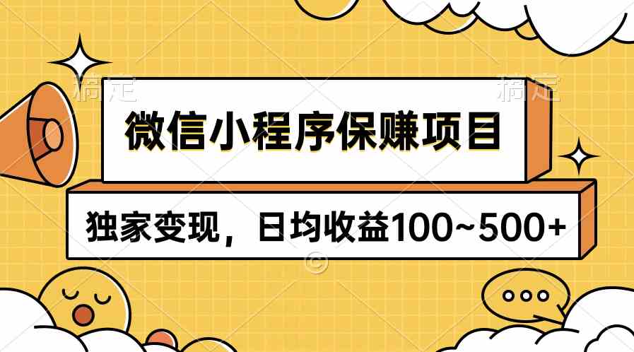 (9900期)微信小程序保赚项目,独家变现,日均收益100~500+-星火爱财