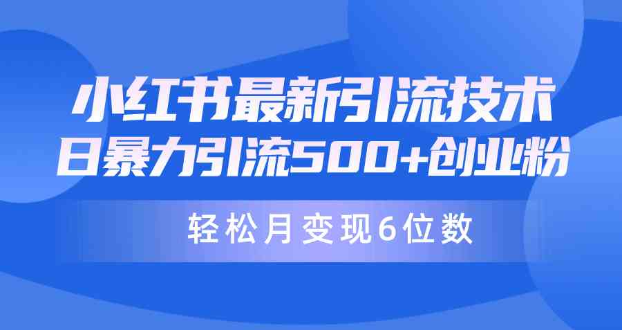 (9871期)日引500+月变现六位数24年最新小红书暴力引流兼职粉教程-星火爱财