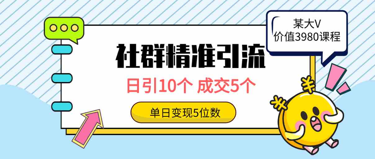 (9870期)社群精准引流高质量创业粉,日引10个,成交5个,变现五位数-星火爱财