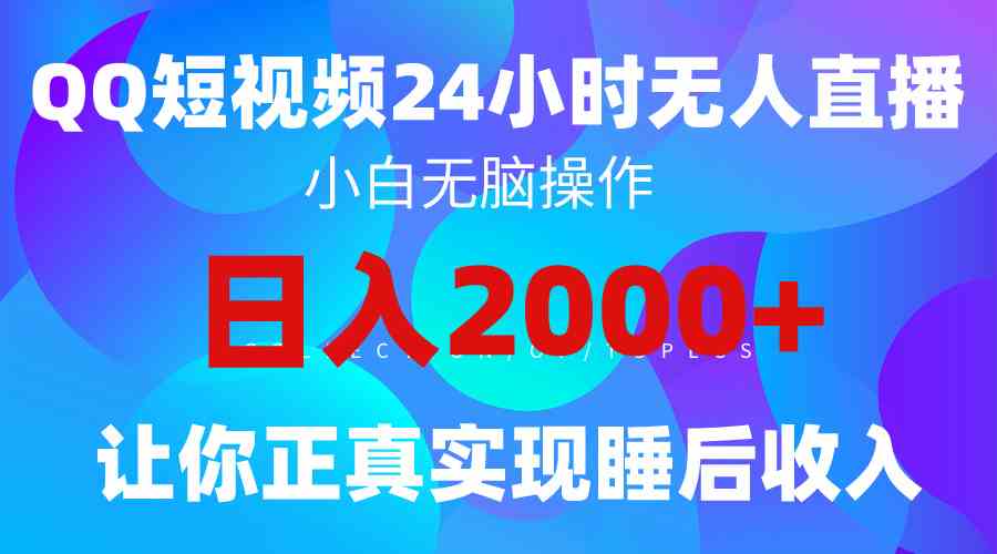 (9847期)2024全新蓝海赛道,QQ24小时直播影视短剧,简单易上手,实现睡后收入4位数-星火爱财
