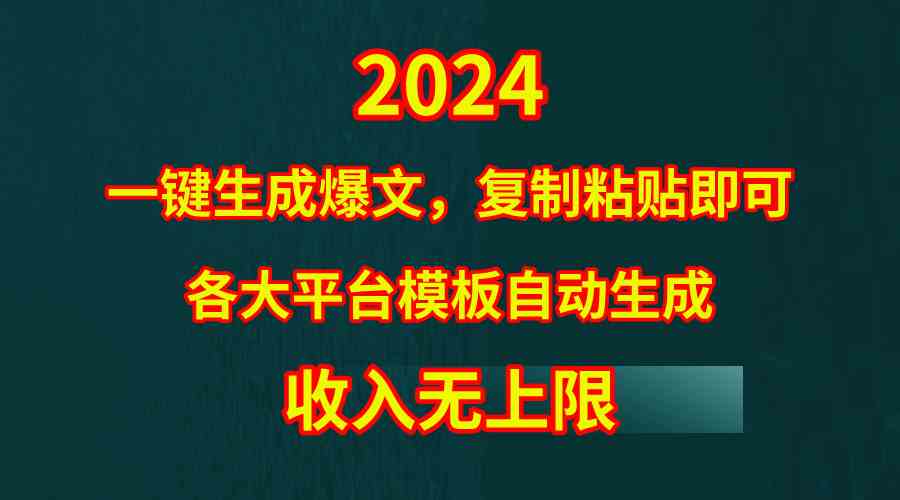 (9940期)4月最新爆文黑科技,套用模板一键生成爆文,无脑复制粘贴,隔天出收益,…-星火爱财