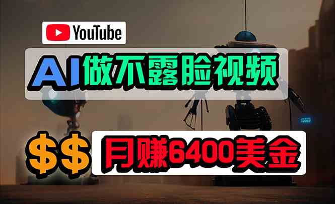 (9977期)免费AI工具做不露脸YouTube视频,6400美金月,无任何门槛,小白轻松上手-星火爱财