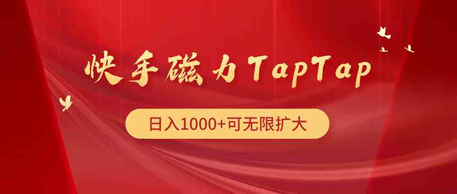 (9964期)快手磁力TapTap暴利玩法-星火爱财