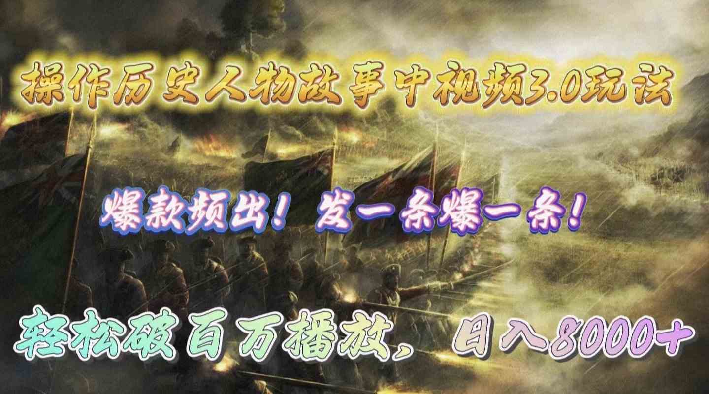 (9961期)操作历史人物故事中视频3.0玩法,发一条爆一条!轻松破百万播放,日入8000+-星火爱财