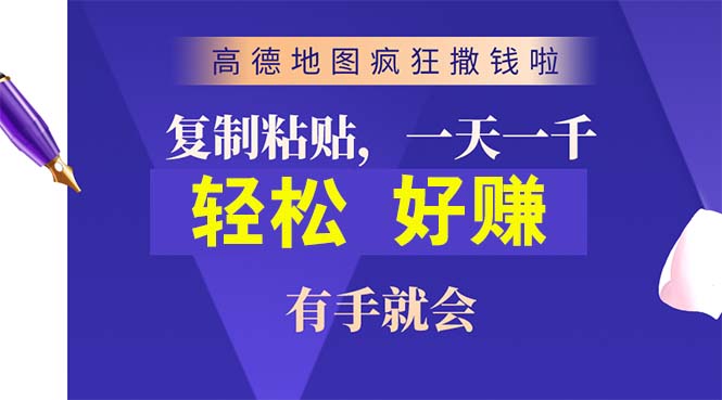 (10219期)高德地图疯狂撒钱啦,复制粘贴一单接近10元,一单2分钟,有手就会-星火爱财