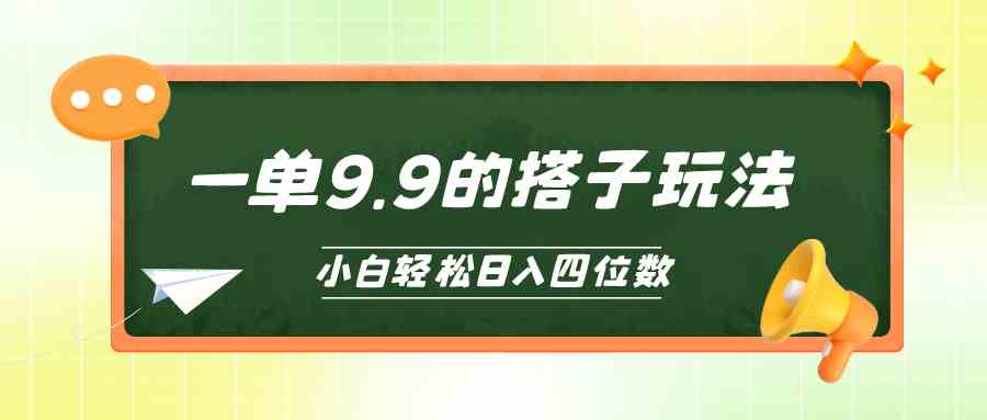 (10162期)小白也能轻松玩转的搭子项目,一单9.9,日入四位数-星火爱财