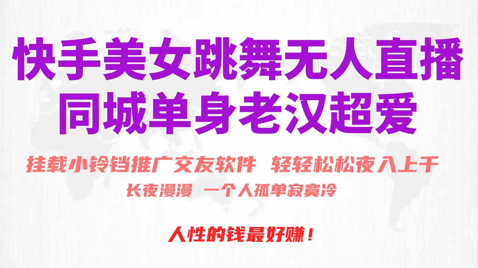 (10152期)快手美女跳舞无人直播,磁力巨星小铃铛推广APP赚取收益,月入3W+-星火爱财