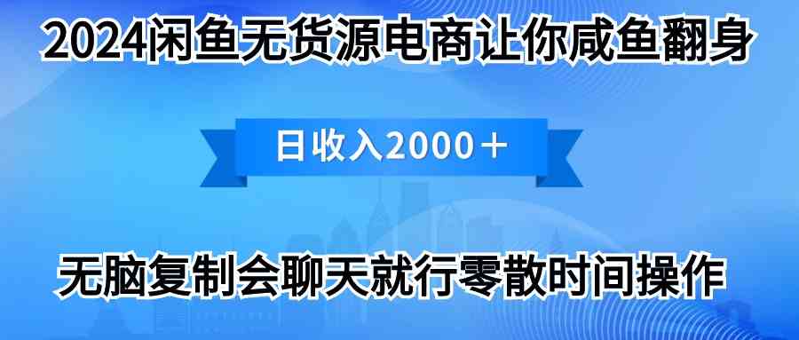 (10148期)2024闲鱼卖打印机,月入3万2024最新玩法-星火爱财