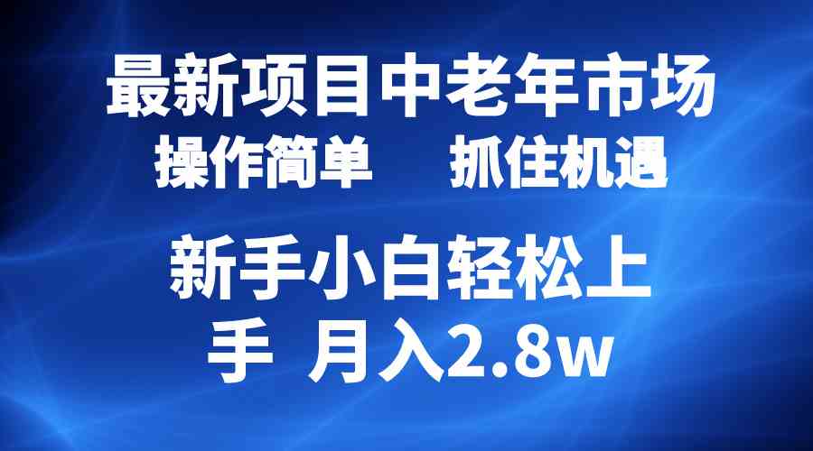 (10147期) 2024最新项目,中老年市场,起号简单,7条作品涨粉4000+,单月变现2.8w-星火爱财