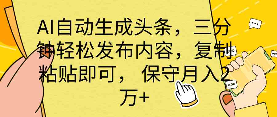 (10146期) AI自动生成头条,三分钟轻松发布内容,复制粘贴即可, 保底月入2万+-星火爱财