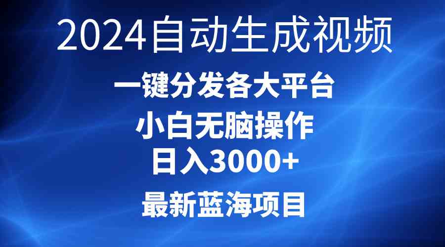 (10190期)2024最新蓝海项目AI一键生成爆款视频分发各大平台轻松日入3000+,小白…-星火爱财