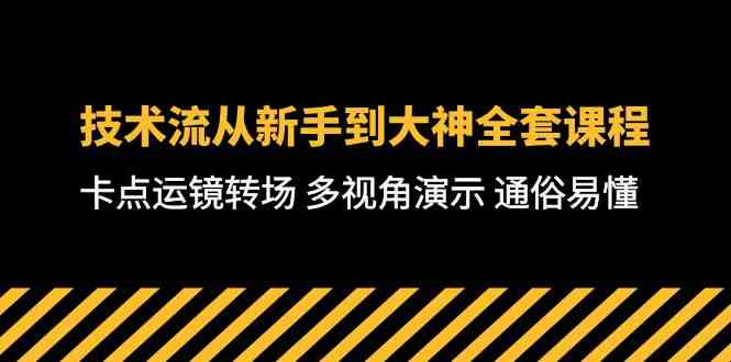 (10193期)技术流-从新手到大神全套课程,卡点运镜转场 多视角演示 通俗易懂-71节课-星火爱财