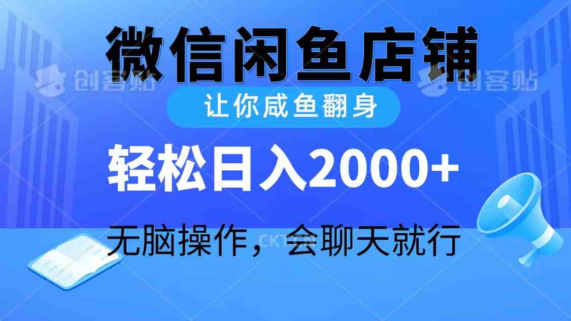 (10136期)2024微信闲鱼店铺,让你咸鱼翻身,轻松日入2000+,无脑操作,会聊天就行-星火爱财