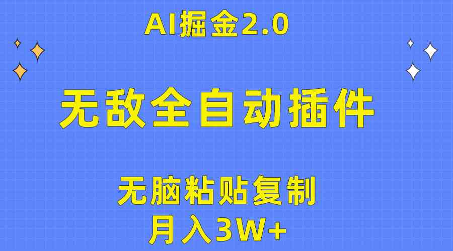 (10116期)无敌全自动插件!AI掘金2.0,无脑粘贴复制矩阵操作,月入3W+-星火爱财