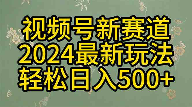 (10098期)2024玩转视频号分成计划,一键生成原创视频,收益翻倍的秘诀,日入500+-星火爱财