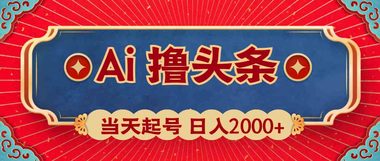 (10095期)Ai撸头条,当天起号,第二天见收益,日入2000+-星火爱财