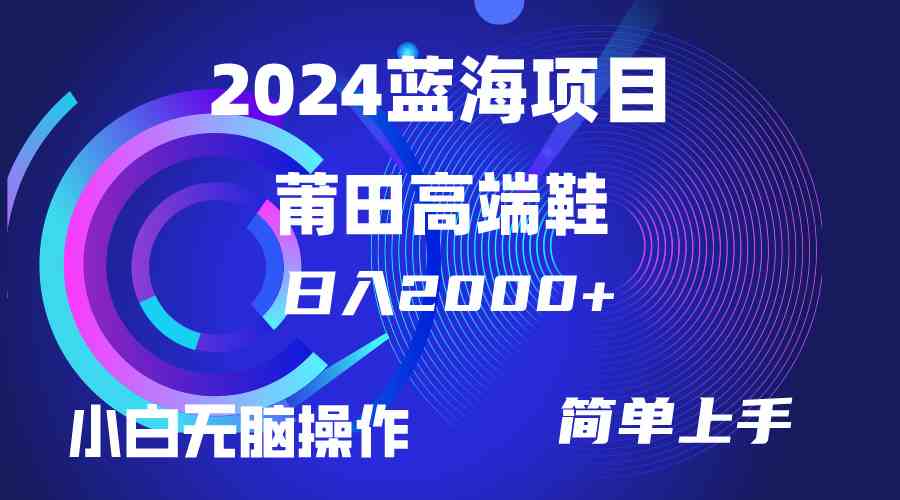 (10030期)每天两小时日入2000+,卖莆田高端鞋,小白也能轻松掌握,简单无脑操作…-星火爱财