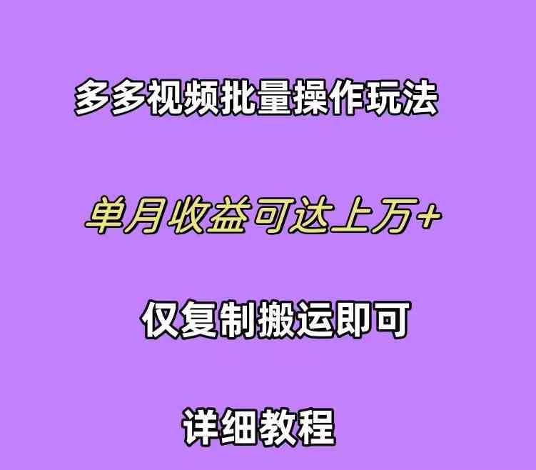 (10029期)拼多多视频带货快速过爆款选品教程 每天轻轻松松赚取三位数佣金 小白必…-星火爱财